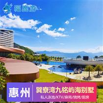 海邊別墅 |巽寮灣九銘嶼海度假別墅2天(【網紅打卡】惠州巽寮灣九銘嶼海度假別墅坐落在山海之間，擁有全灣海景)